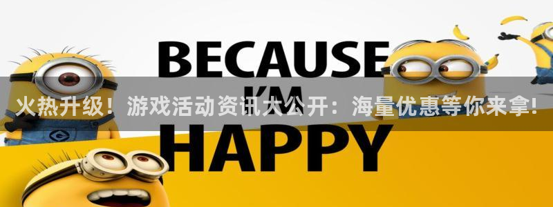 奇亿娱乐平台：火热升级！游戏活动资讯大公开：海量优惠等你来拿
