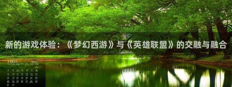 奇亿娱乐app下载地址：新的游戏体验：《梦幻西游》与《英雄联