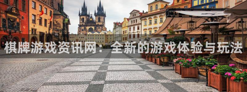 奇亿娱乐登录地址：棋牌游戏资讯网：全新的游戏体验与玩法