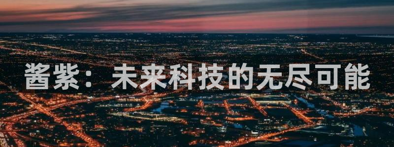 奇亿娱乐平台登录线路：酱紫：未来科技的无尽可能