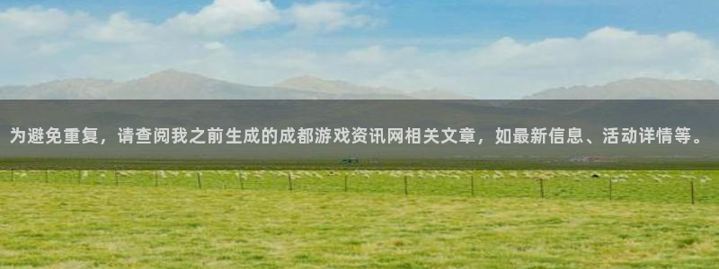 奇亿娱乐网页登录入口：为避免重复，请查阅我之前生成的成都游戏