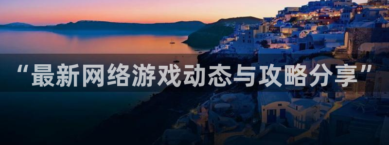 奇亿娱乐网页版地址：“最新网络游戏动态与攻略分享”
