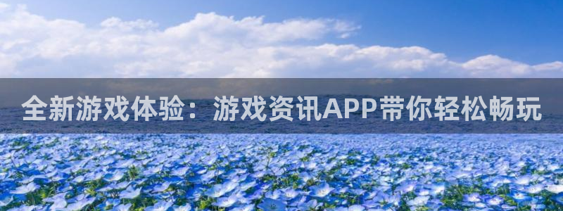 奇亿娱乐平台登录：全新游戏体验：游戏资讯APP带你轻松畅玩