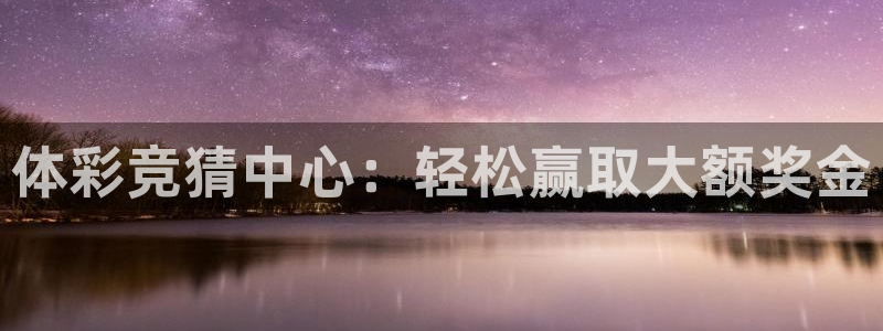 火凤直播体育免费直播：体彩竞猜中心：轻松赢取大额奖金