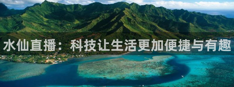 火凤直播体育app下载安装：水仙直播：科技让生活更加便捷与有趣