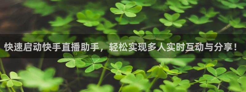 火凤直播：快速启动快手直播助手，轻松实现多人实时互动与分享！