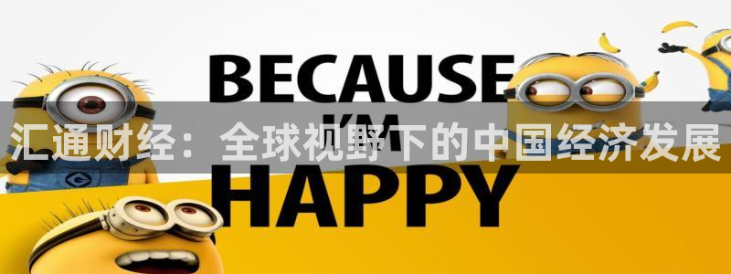 火凤直播体育直播：汇通财经：全球视野下的中国经济发展