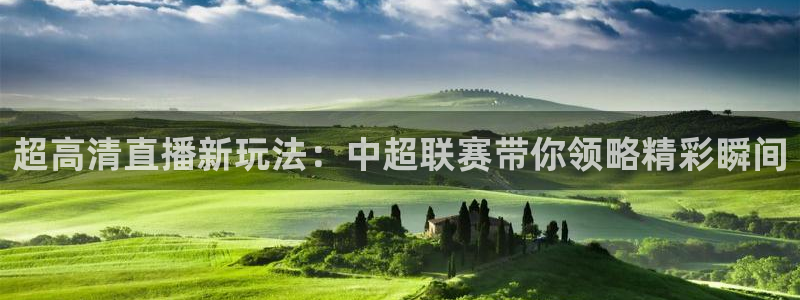 nba火凤直播：超高清直播新玩法：中超联赛带你领略精彩瞬间